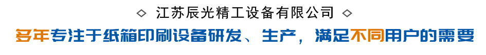 紙箱印刷設備生產廠家